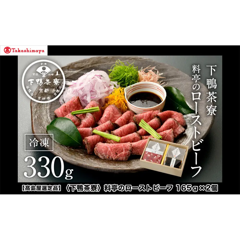 【高島屋選定品】＜下鴨茶寮＞料亭のローストビーフ 165ｇ×2個