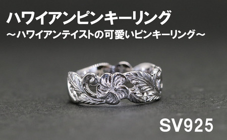 ピンキーリング（ハワイアンテイスト）SV925【号数：２号～５号】　シルバー 指輪 山梨 やまなし 富士川町