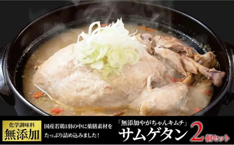 「無添加やがちゃんキムチ」サムゲタン2個セット 〈 参鶏湯 サムゲタン 鳥 鍋 冷凍食品 韓国料理 鶏 肉 丸鶏 自家製 美味しい こだわり 専門店 グルメ 人気 おすすめ ギフト 〉