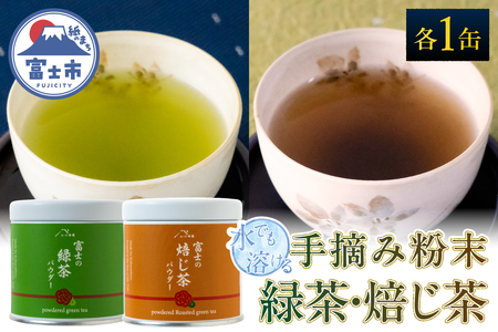 手摘み粉末茶 緑茶 ほうじ茶 セット 1缶(30g)×2種 水でも溶ける 自然仕立て 希少 芳醇な香り まろやかな旨み 香ばしさ 豊かな風味 ホット アイス 急須いらず 手軽 本格的 ティータイム おもてなし 贈り物 富士山麓 小林園 富士市 [sf002-588]