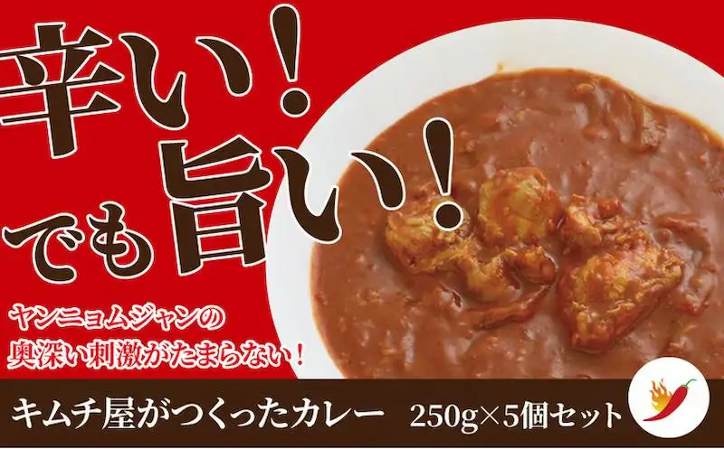「無添加やがちゃんキムチ」キムチ屋のカレー 〈  カレー 冷凍食品 冷凍 辛 国産 鶏 玉ねぎ 自家製 ヤンニョム スパイシー ニンニク 美味しい こだわり 人気 おすすめ ギフト 〉