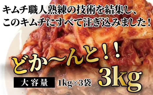 「無添加やがちゃんキムチ」白菜キムチ「頂」ど～んと3kg 〈 白菜 キムチ 韓国料理 惣菜 野菜 美味しい 自家製 こだわり 専門店 グルメ 人気 おすすめ ギフト おつまみ 大容量 大量 〉