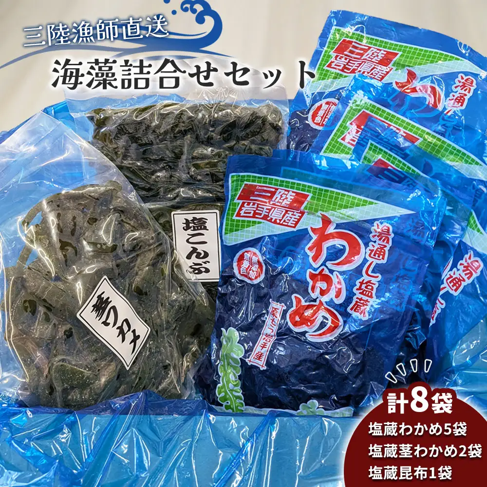 fn-72-045 三陸漁師直送 海藻詰合せセット 両石港 隆丸