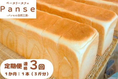 128002　１日300斤売れてる食パン定期便 ３か月連続発送