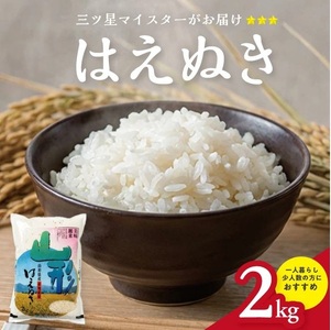 SZ0312　令和7年産【精米】庄内産 はえぬき　2kg(2kg×1袋) SA