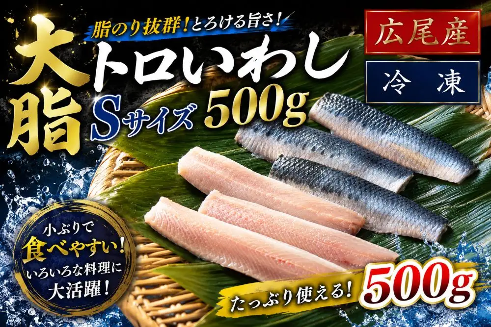 大トロいわし　フィレ　Ｓサイズ　500g【ハラール認証済み】（AM0006）