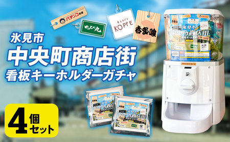 氷見市中央町商店街看板キーホルダーガチャ ［ 4個セット ］ キーホルダー ストラップ ガチャガチャ トレーディング 看板 富山県 氷見市 レトロ 