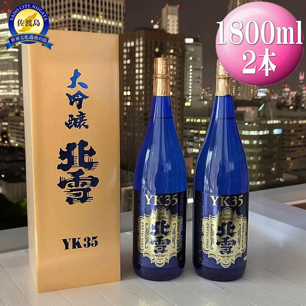 酒 日本酒 大吟醸 北雪 YK35 佐渡を代表する日本酒 （1800ml×2本）  