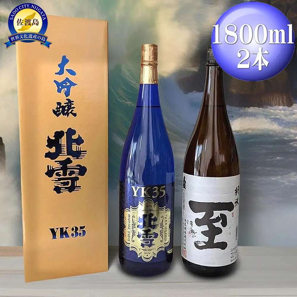 酒 日本酒 【北雪】YK35 【真稜】純米　至「いたる」 （1800ml×2本）  