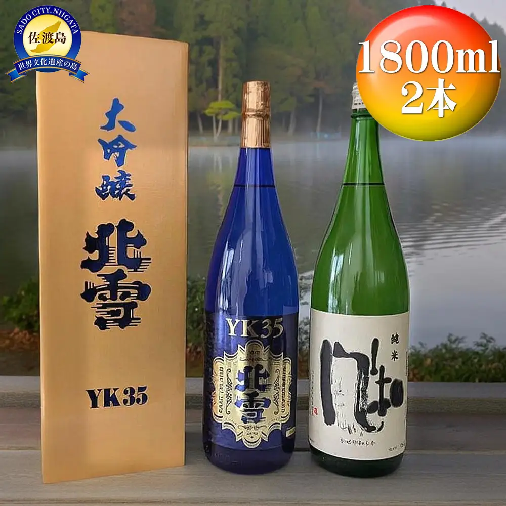酒 日本酒 【北雪】YK35 【金鶴】純米　風和　佐渡の人気酒2本！（1800ml×2本）  