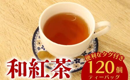 和紅茶 120個 ティーバッグ 20個入×6袋 牧之原市 静岡県