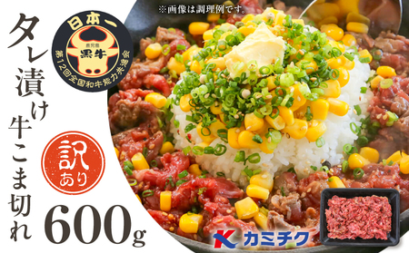 【 期間限定 】【 訳あり 】鹿児島県産 黒毛和牛 タレ漬け牛こま切れ 600g K002-053_06 肉 牛 惣菜 おかず