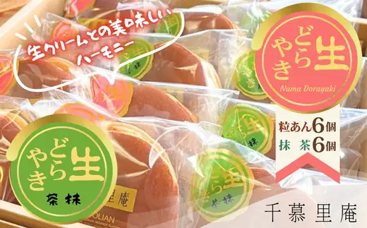生クリームどら焼　粒あん6個 抹茶 6個　計12個