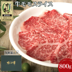 牛肉 オリーブ牛 モモスライス 800g（800g×1パック）【化粧箱入り】【配送不可：離島】