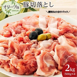 豚肉 オリーブ豚 切落とし 2kg (500g×4パック) 【期間限定！】【配送不可：離島】