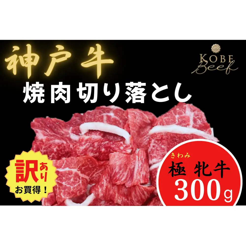 【訳あり】神戸ビーフ牝　焼肉切り落とし300ｇ