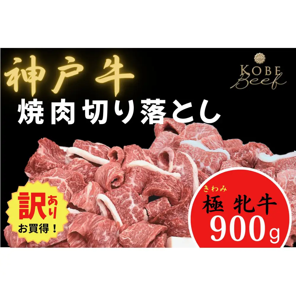 【訳あり】神戸ビーフ牝　焼肉切り落とし900ｇ