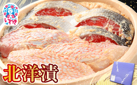 北洋漬 | 北洋 漬け魚 海産 魚介 お取り寄せ ご飯のお供 ギフト 贈答 送料無料 旨味 風味濃厚 大川魚店 福島 海鮮 おつまみ 伝統 特産品 めぬけ めぬき | CK013