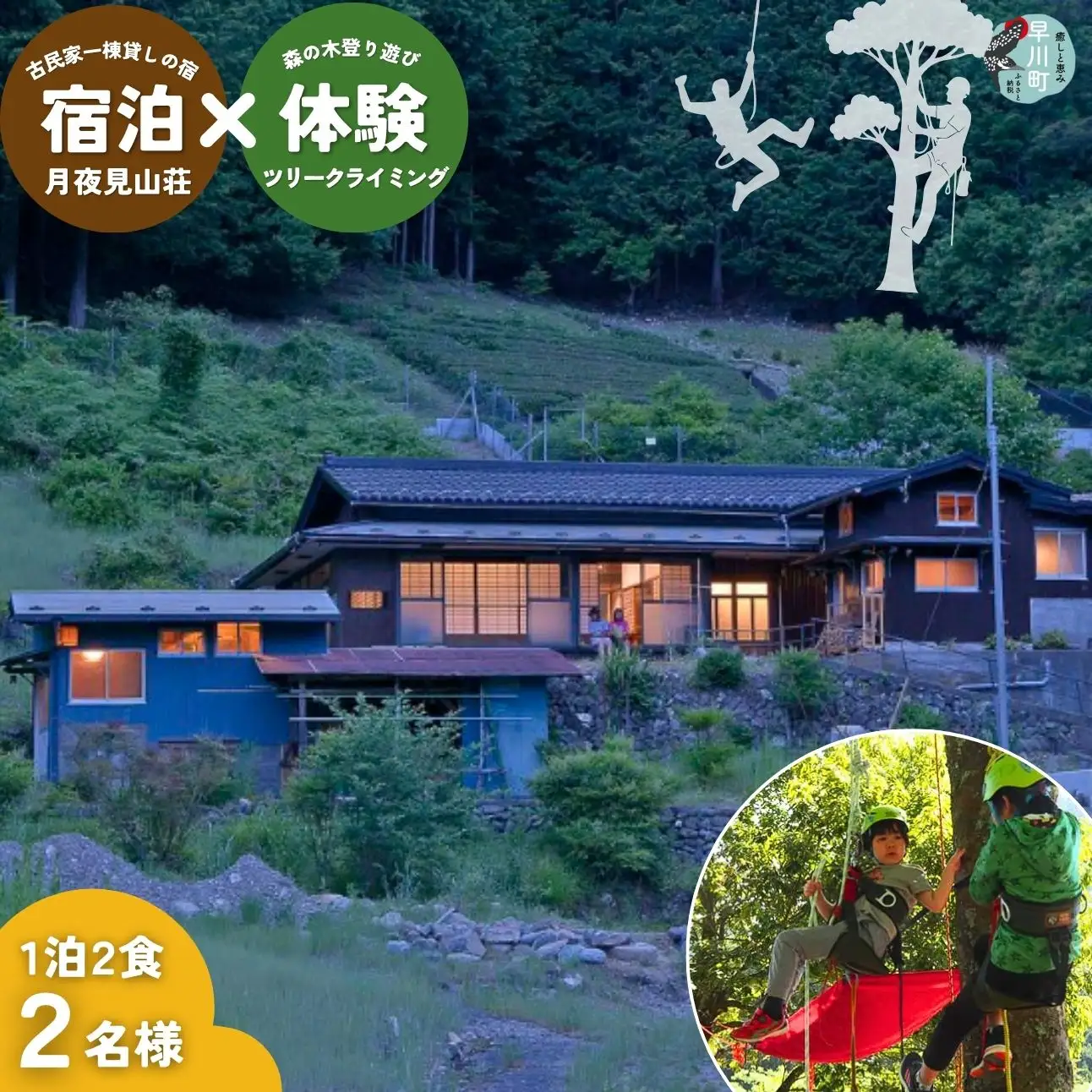 囲炉裏の古民家「月夜見山荘」宿泊 と ツリークライミング体験（1泊2食・2名様）