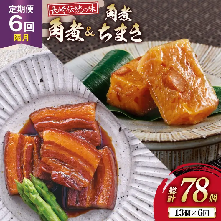 AJ610 角煮家こじま 【6回隔月定期便】 長崎 卓袱 角煮 5個 角煮 ちまき 8個 詰合せ