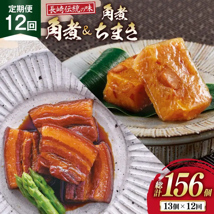 AJ611 角煮家こじま 【12回定期便】 長崎 卓袱 角煮 5個 角煮 ちまき 8個 詰合せ
