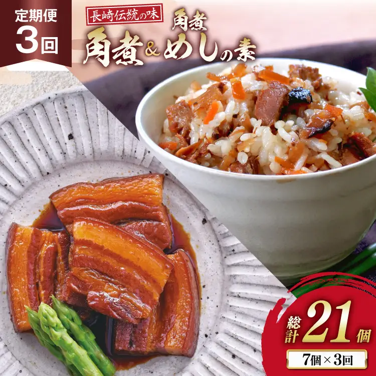 AJ612 角煮家こじま 【3回定期便】 長崎 卓袱 角煮 5個 角煮めしの素 2個 詰合せ