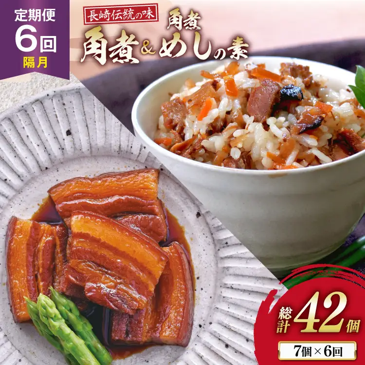 AJ613 角煮家こじま 【6回隔月定期便】 長崎 卓袱 角煮 5個 角煮めしの素 2個 詰合せ