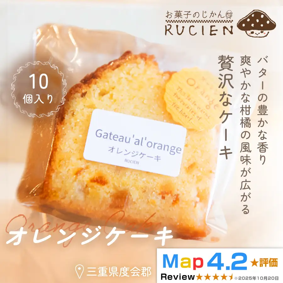 【ひと口で広がる柑橘の風味】オレンジケーキ 10個セット ／ ケーキ スイーツ パウンドケーキ 焼き菓子 洋菓子 ギフト 贈り物 プレゼント  三重県 度会郡度会町