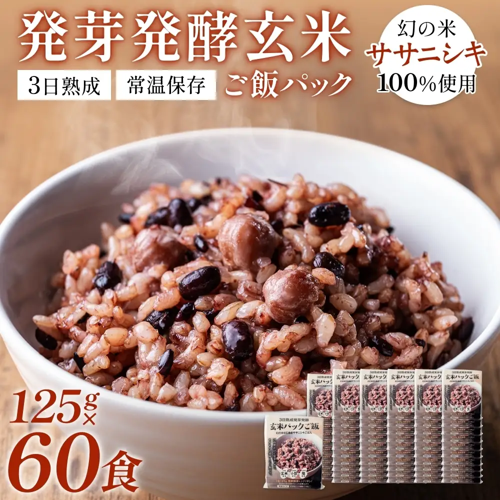 【常温】3日熟成発芽発酵玄米ご飯パック 60食 幻の米@石巻産ササニシキごはん