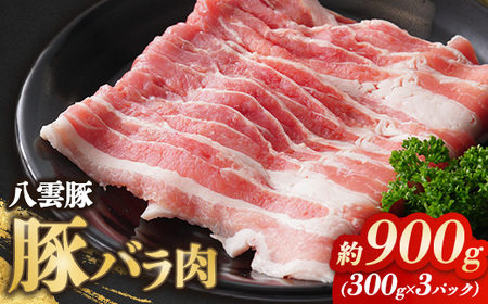 八雲豚バラ肉900g (300g×3パック) ※沖縄・離島への配送不可