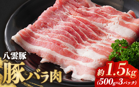 八雲豚バラ肉1.5kg(500g×3パック) ※沖縄・離島への配送不可