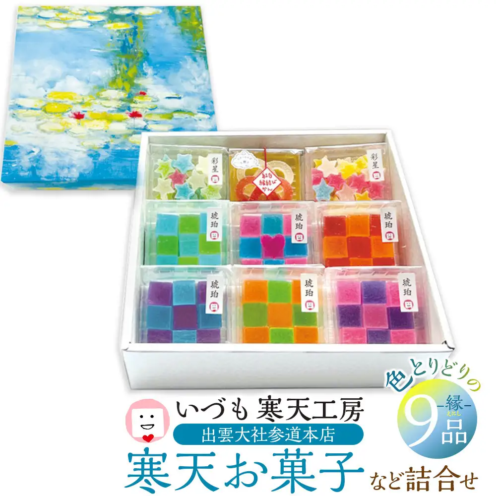 いづも寒天工房 出雲大社参道本店の寒天和菓子などの詰合せ9品・縁