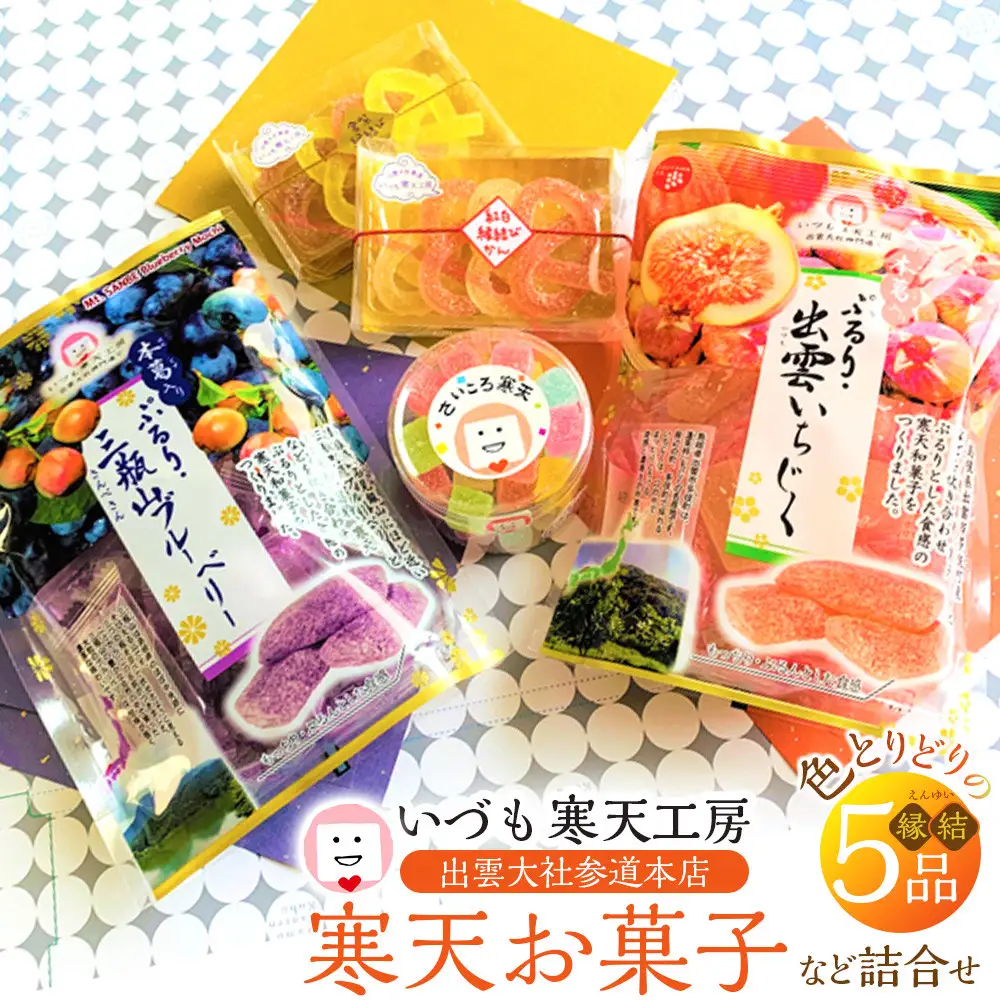 いづも寒天工房 出雲大社参道本店の寒天和菓子などの詰合せ5品・縁結