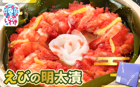 えびの明太漬 | えび 明太漬 海産 魚介 お取り寄せ ご飯のお供 ギフト 贈答 送料無料 旨味 辛子明太子 風味豊か おつまみ おかず こだわり 贅沢 プレゼント セット 人気 特産品 大川魚店 | CK019