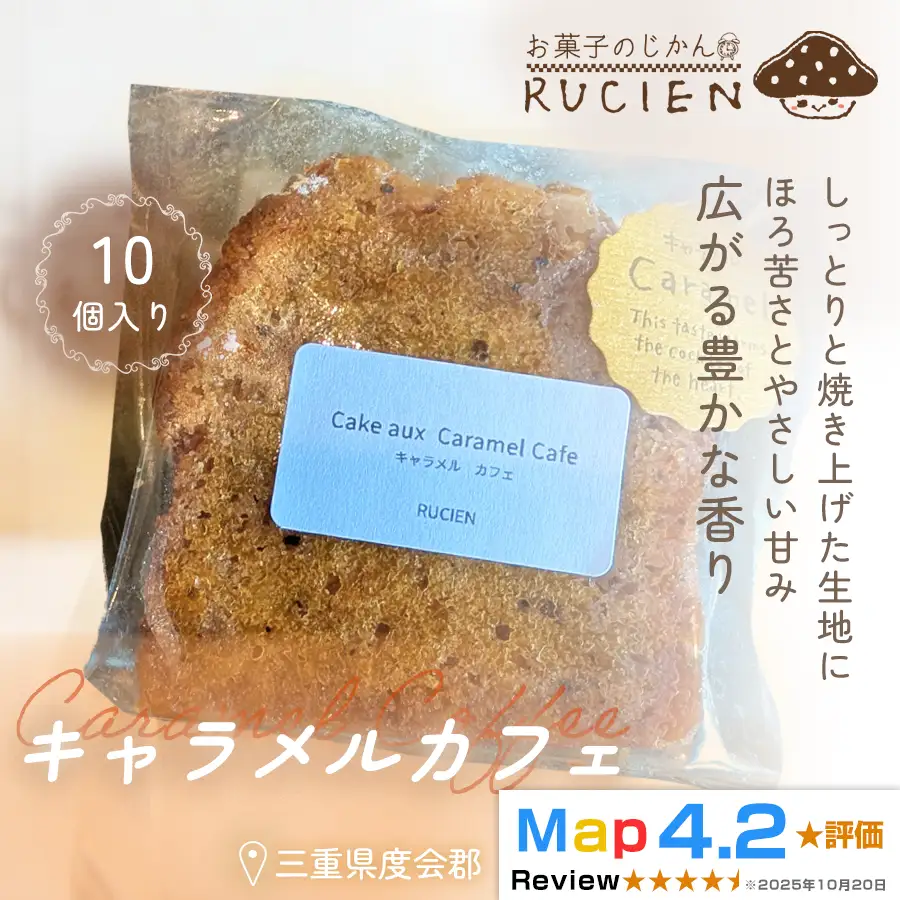 【ほろ苦さとやさしい甘み】キャラメルカフェ 10個セット ／ ケーキ スイーツ パウンドケーキ 焼き菓子 洋菓子 ギフト 贈り物 プレゼント  三重県 度会郡度会町