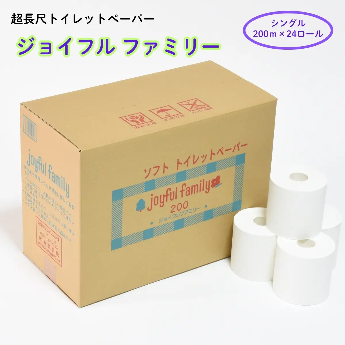 超長尺 トイレットペーパー ジョイフルファミリー 200m巻 24本入り　
