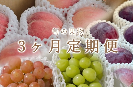【定期便】甲州市自慢の3種セット "貴陽" "桃" "シャイン&サンシャインレッド" 3回定期便 自然農法【2026年発送】（BNC）D8-425 貴陽 桃 シャインマスカット サンシャインレッド フルーツ