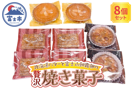 手作り 焼き菓子セット 3種(マドレーヌ フロランタン ガレット) 計8個 スイーツ デザート おやつ ティータイム 食べ比べ 贅沢 ご自宅用 ギフト プレゼント 贈答 静岡県 富士市 [sf002-584]