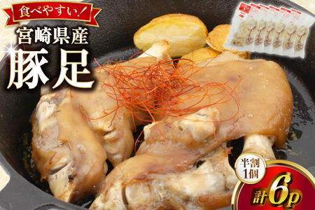 豚足 カンカン屋の豚足 半割 6p セット 計3足分 [カンカンヤLab 宮崎県 日向市 452061422]