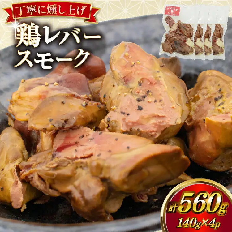 鶏レバー カンカン屋の鶏レバースモーク 140g 4p セット 計560g [カンカンヤLab 宮崎県 日向市 452061421]