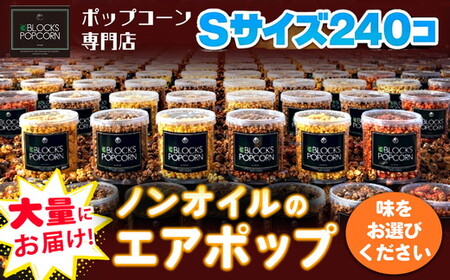 ポップコーン専門店 大量にお届け ノンオイルのエアポップ Sサイズ 240個 (味をお選びください)