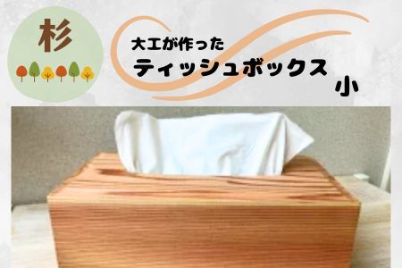 129001　大工が作ったティッシュボックス(小)