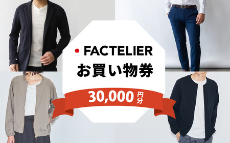 【クーポン券】ファクトリエで使える30,000円分のお買い物券（ATAGO エアーシリーズ） [J-182006] / 福井 アパレル ブランド ブルゾン スラックス ジョガーパンツ ジャケット エアー メンズ レディース 洋服 ブランド 国内生産 メイドインジャパン 特殊繊維