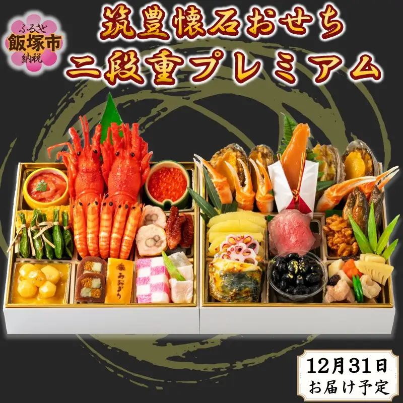筑豊懐石おせち二段重プレミアム【J52-001】