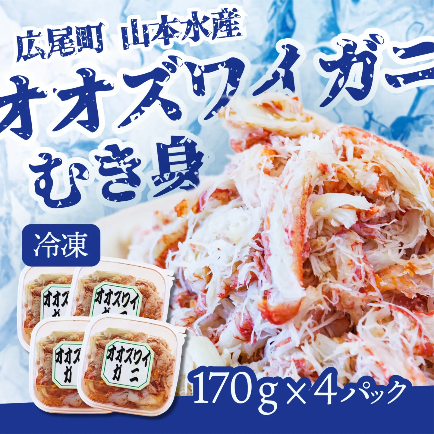 オオズワイガニむき身　４パック【カニ　かに　冷凍　海産物　簡単　無添加　北海道　国産　シーフード　ふるさと納税】（K0013）