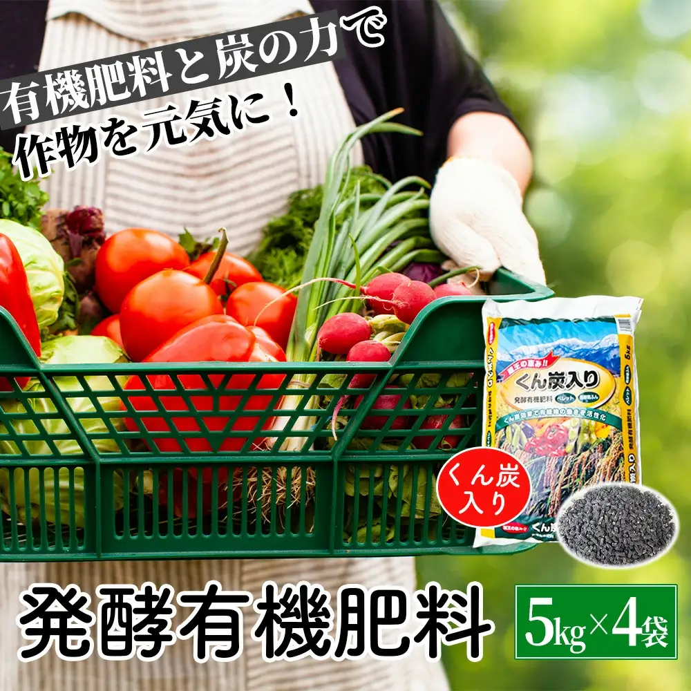くん炭入り発酵有機肥料　ペレットタイプ　5kg×4袋　【04301-1027】