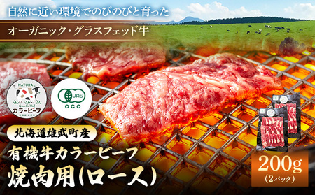 【雄武町】雄武産有機牛カラービーフ 焼肉用（ロース）200g×2P【01128】