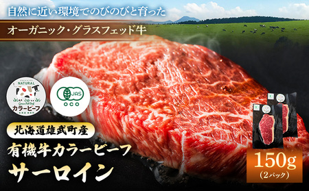 【雄武町】雄武産有機牛カラービーフ サーロイン（150g×2P）【01127】
