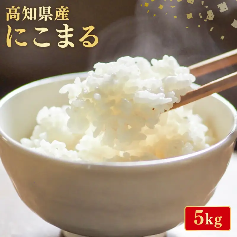 令和8年産 新米 にこまる 5kg 新米