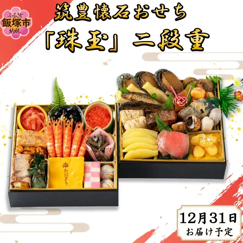 筑豊懐石おせち「珠玉」二段重【J3-017】